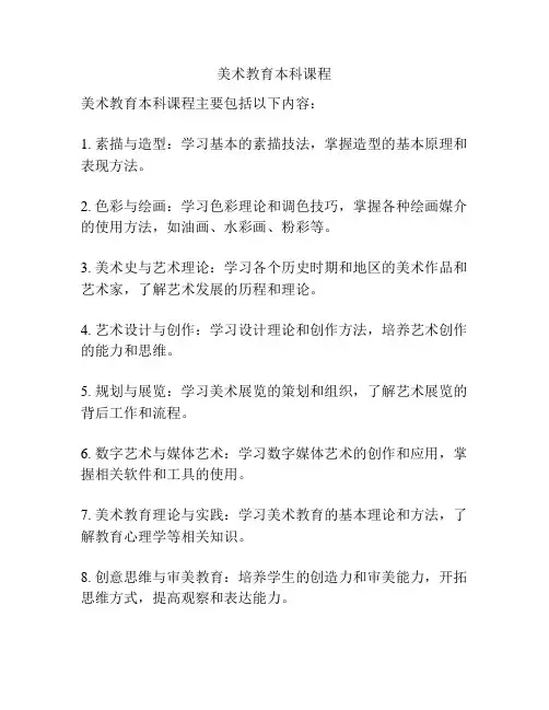美术教育本科课程