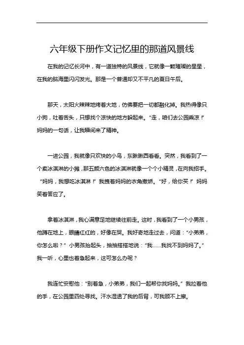 六年级下册作文记忆里的那道风景线