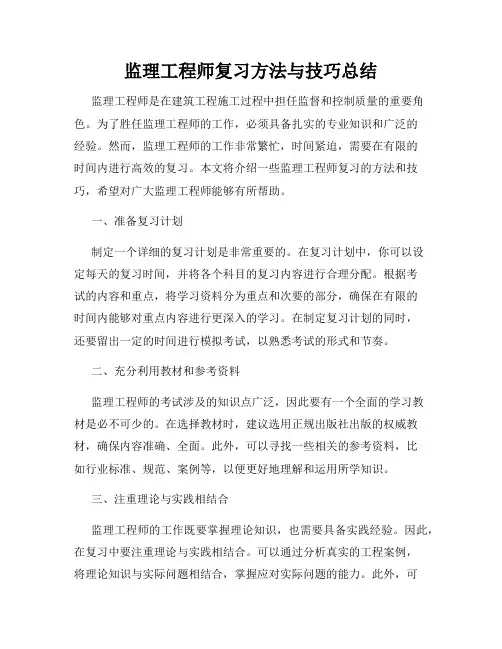 监理工程师复习方法与技巧总结