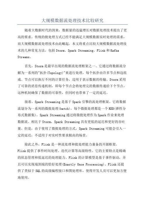 大规模数据流处理技术比较研究