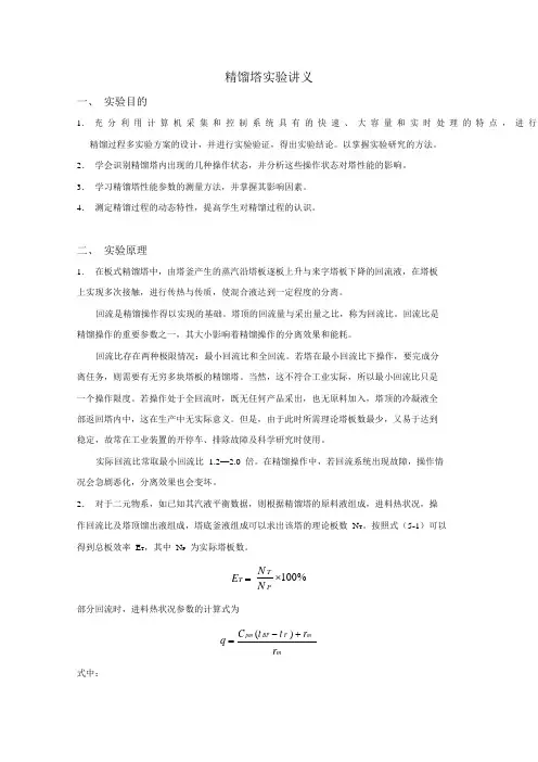 精馏塔实验讲义
