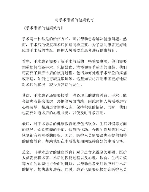 对手术患者的健康教育