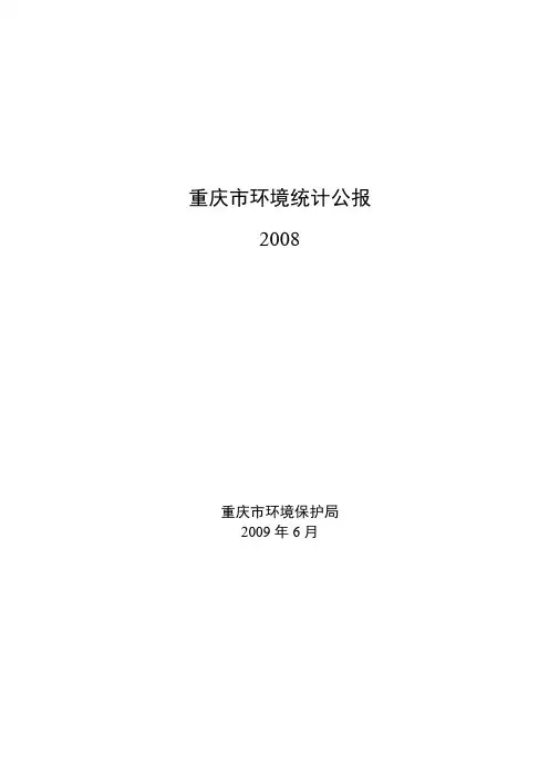 重庆市环境统计公报