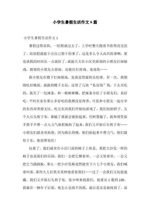 小学生暑假生活作文6篇