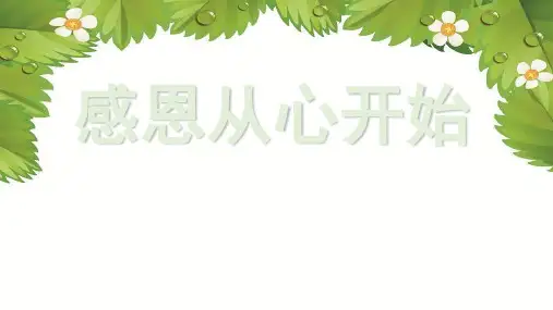 感恩从心开始――班会课PPT课件