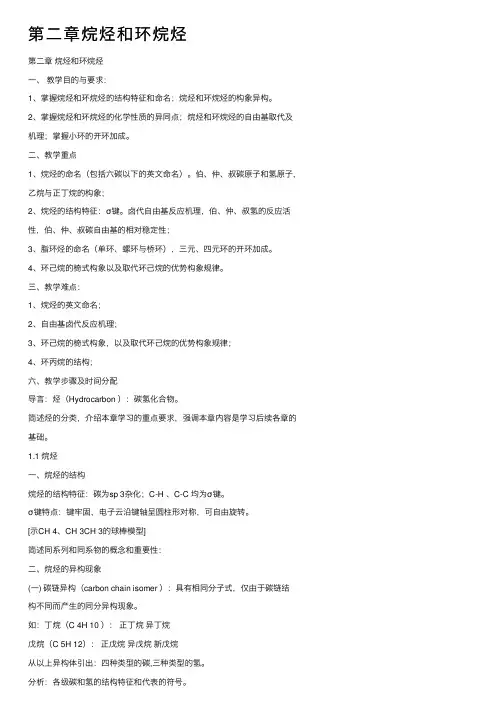 第二章烷烃和环烷烃