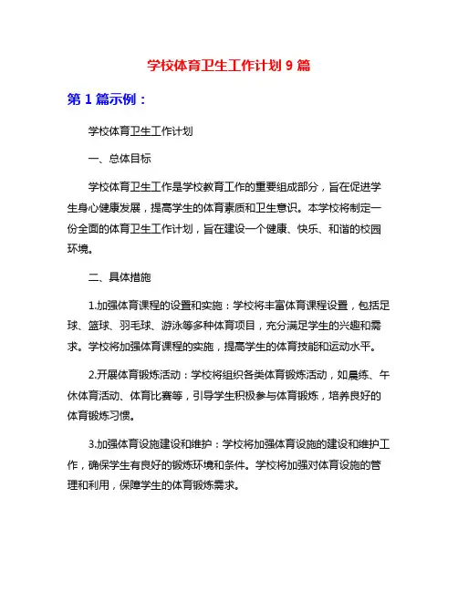 学校体育卫生工作计划9篇