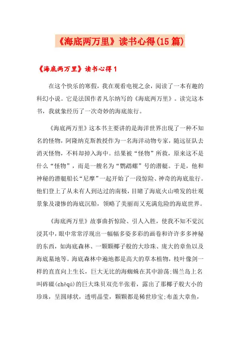 《海底两万里》读书心得(15篇)