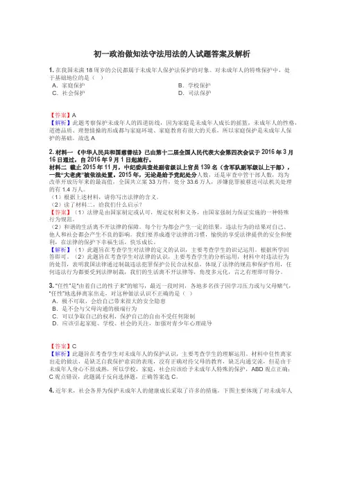 初一政治做知法守法用法的人试题答案及解析
