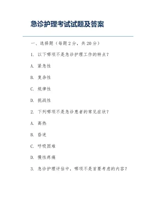 急诊护理考试试题及答案
