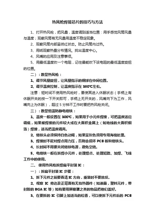 热风枪焊接芯片的技巧与方法