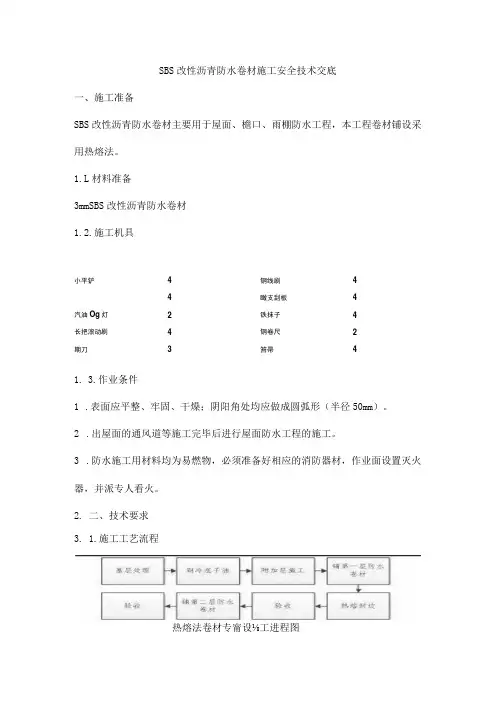SBS改性沥青防水卷材施工安全技术交底