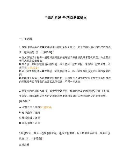 中泰纪检第46期微课堂答案