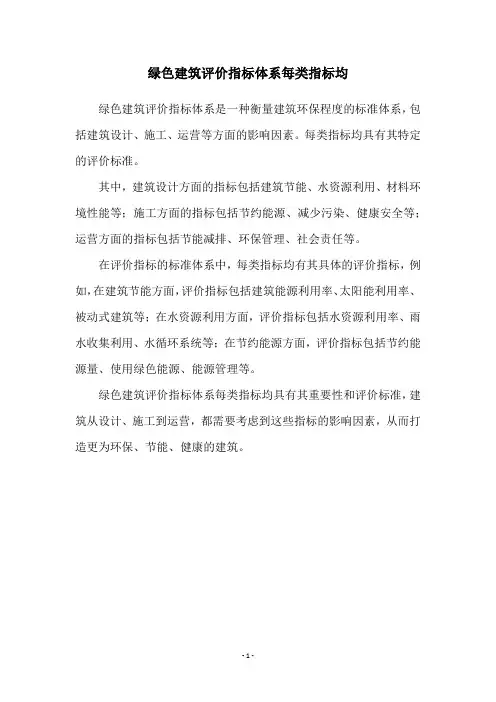 绿色建筑评价指标体系每类指标均