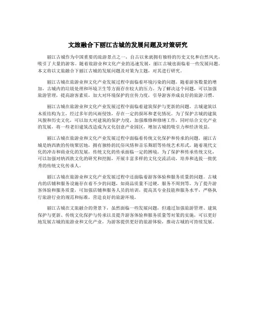 文旅融合下丽江古城的发展问题及对策研究
