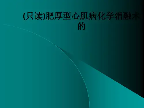 (只读)肥厚型心肌病化学消融术的ppt课件