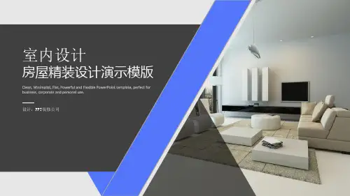 装修公司室内设计PPT模板