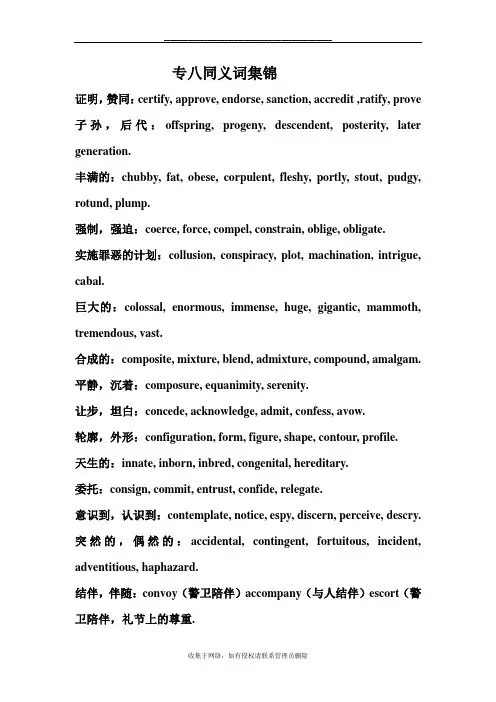 最新专八同义词集锦
