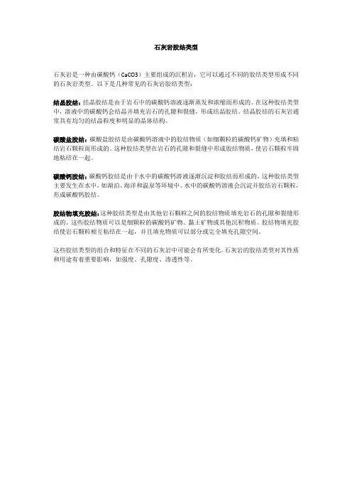 石灰岩胶结类型