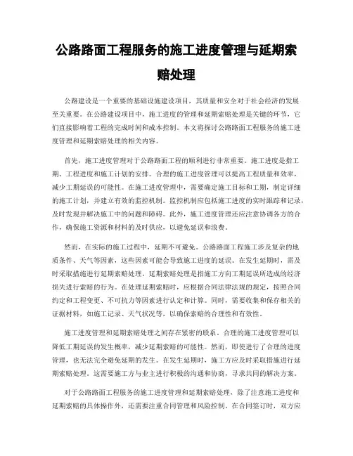 公路路面工程服务的施工进度管理与延期索赔处理