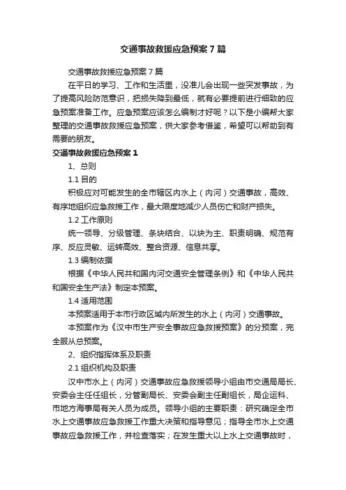 交通事故救援应急预案7篇