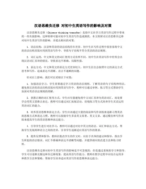 汉语思维负迁移 对初中生英语写作的影响及对策