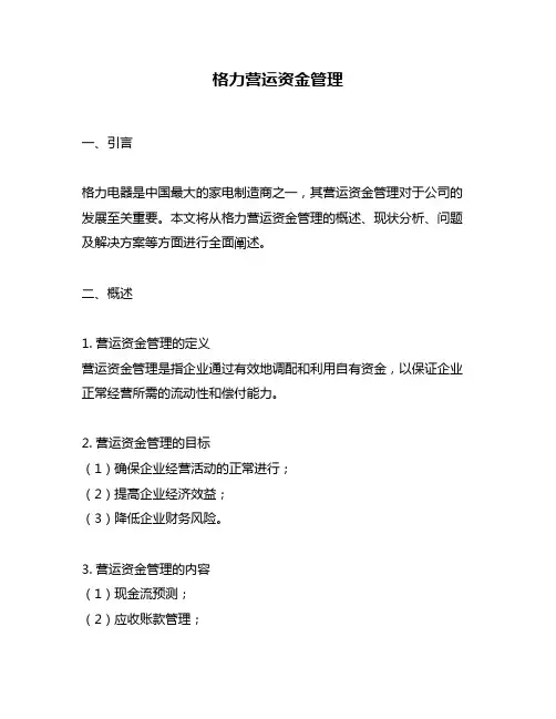 格力营运资金管理