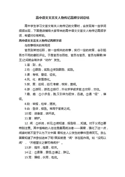 高中语文文言文人物传记高频字词总结