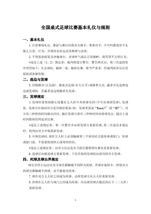 桌式足球比赛基本礼仪与规则(最新版)