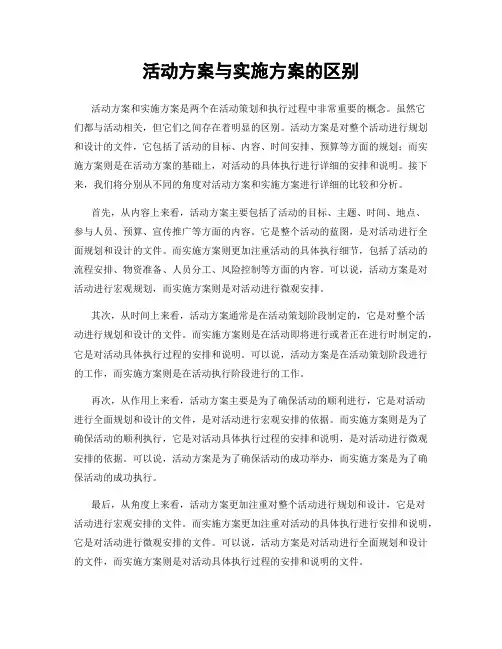 活动方案与实施方案的区别