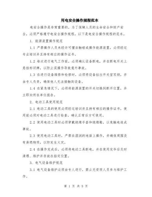 用电安全操作规程范本（2篇）