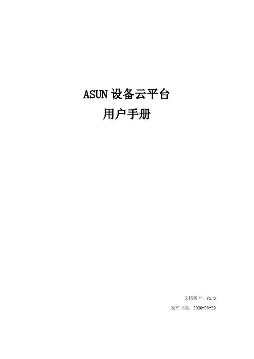 ASUN设备云平台用户手册