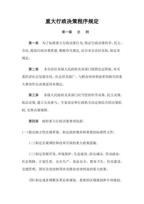 重大行政决策程序规定
