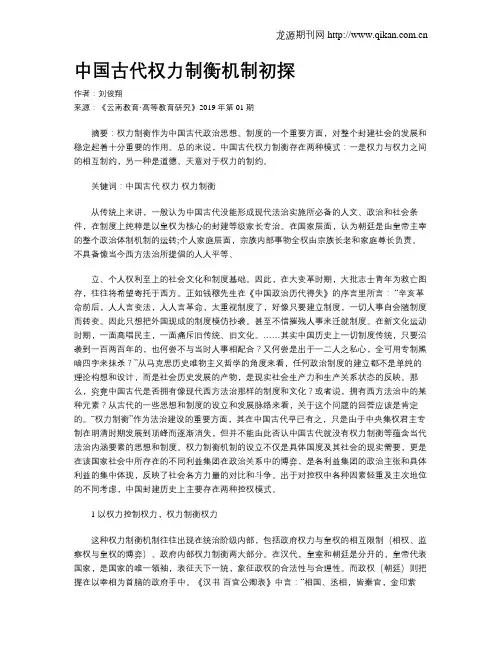 中国古代权力制衡机制初探