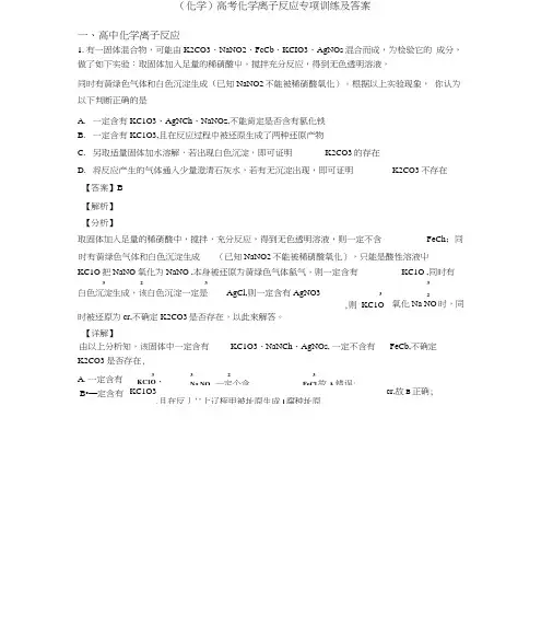 (化学)高考化学离子反应专项训练及答案.docx