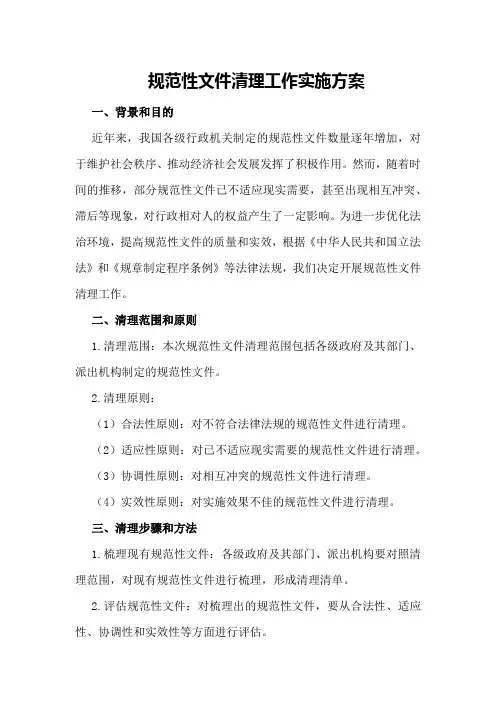 规范性文件清理工作实施方案