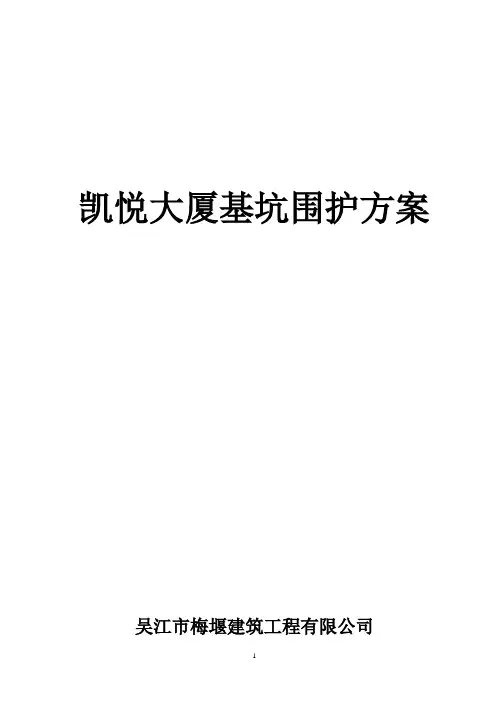 基坑围护方案含支撑梁