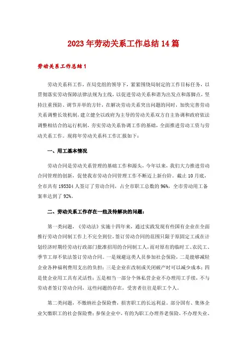 2023年劳动关系工作总结14篇