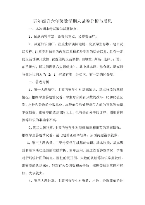 五年级升六年级数学期末试卷分析与反思