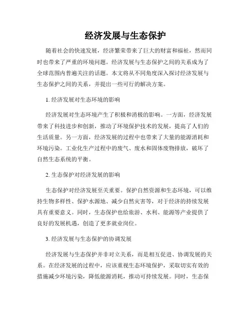 经济发展与生态保护