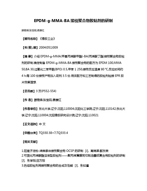 EPDM-g-MMA-BA接枝聚合物胶粘剂的研制
