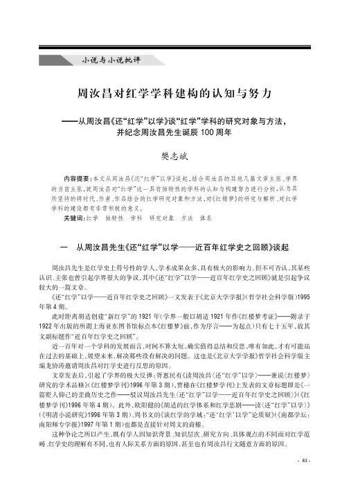 周汝昌对红学学科建构的认知与努力从周汝昌《还“红学”以学》谈“红学”学科的研究对象与方法,并纪念周汝
