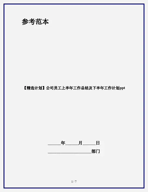 【精选计划】公司员工上半年工作总结及下半年工作计划ppt