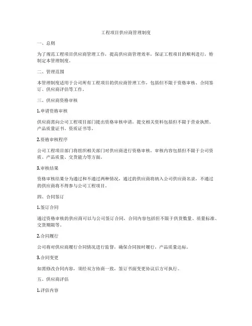 工程项目供应商管理制度