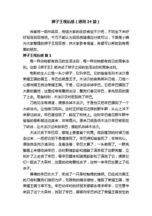 狮子王观后感（通用24篇）