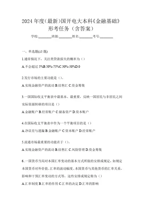 2024年度(最新)国开电大本科《金融基础》形考任务(含答案)
