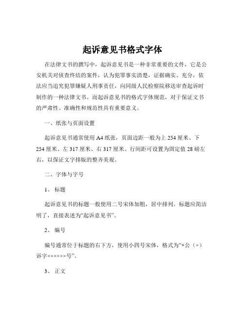 起诉意见书格式字体