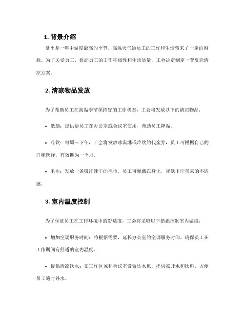 工会夏送清凉方案