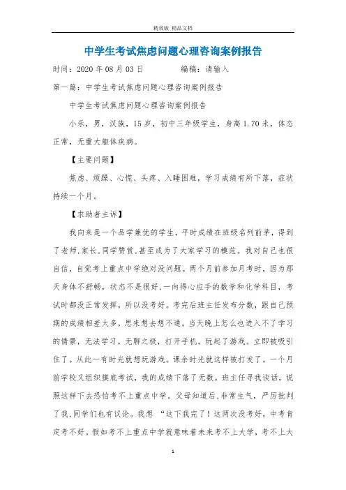 中学生考试焦虑问题心理咨询案例报告