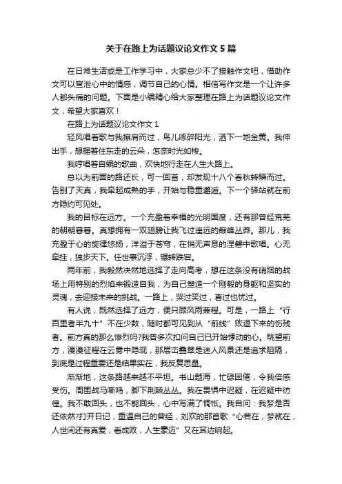 关于在路上为话题议论文作文5篇